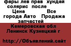 фары лев.прав. хундай солярис. после 2015. › Цена ­ 20 000 - Все города Авто » Продажа запчастей   . Кемеровская обл.,Ленинск-Кузнецкий г.